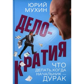 

Делократия. Мухин Ю.И.