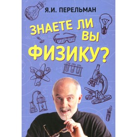 

Знаете ли вы физику Перельман Я.И.