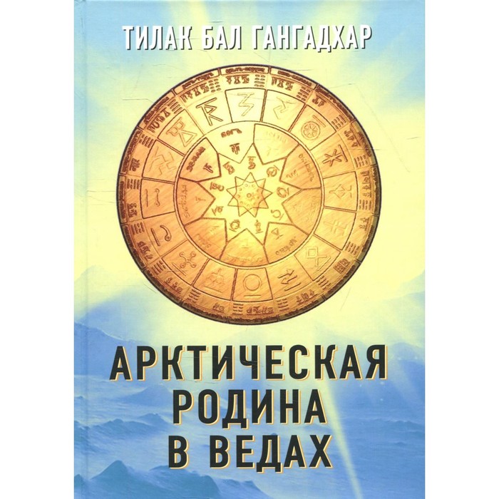 

Арктическая родина в Ведах. Тилак Б.Г.