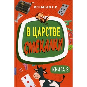 

В царстве смекалки. Книга 3. Игнатьев Е.И.