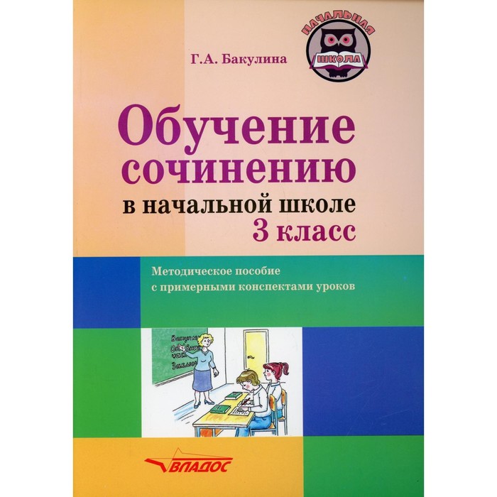 

3 класс. Обучение сочинению в начальной школе. Бакулина Г.А.