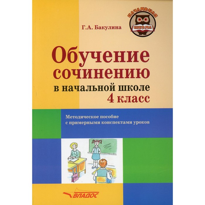 4 класс. Обучение сочинению в начальной школе. Бакулина Г.А. бакулина галина александровна обучение сочинению в начальной школе 4 класс методическое пособие