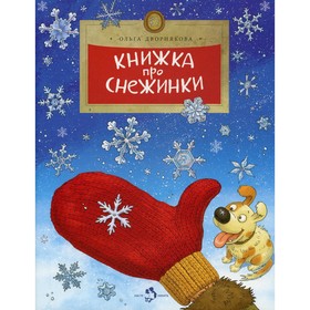 

Книжка про снежинки. Выпуск 140. 6-е издание. Дворнякова О.