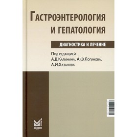 

Гастроэнтерология и гепатология: диагностика и лечение. 4-е издание. Калинин А.В., Логинов А.Ф., Хазанов А.И.
