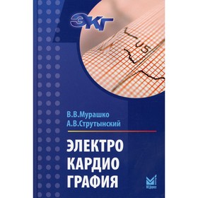 

Электрокардиография 18-е издание. Мурашко В.В, Струтынский А.В.