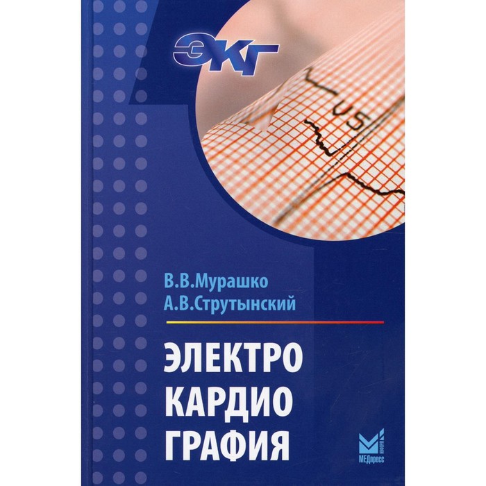 Электрокардиография 18-е издание. Мурашко В.В, Струтынский А.В.