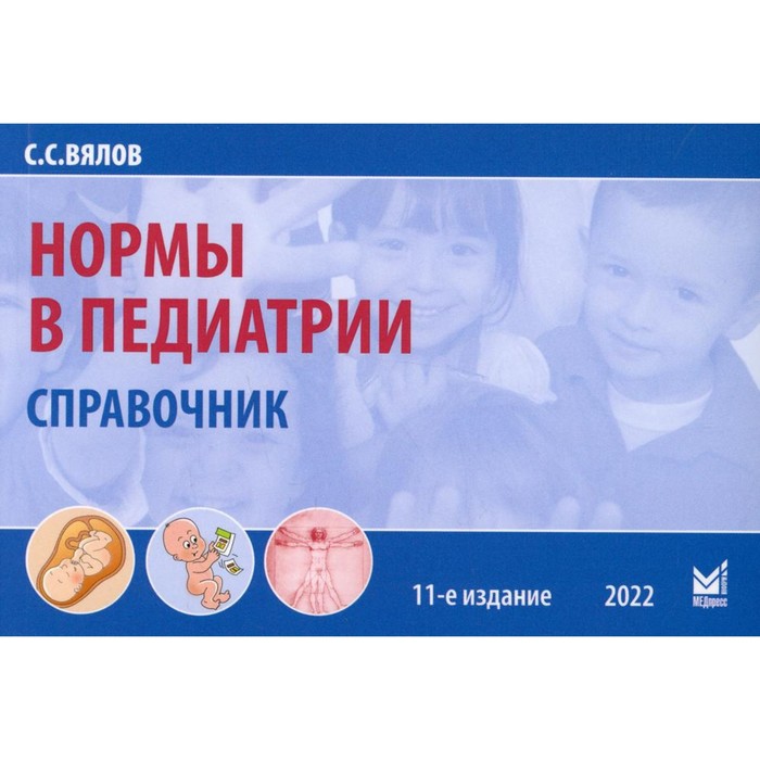 

Нормы в педиатрии. 11-е издание, исправленное и дополненное. Вялов С.С.