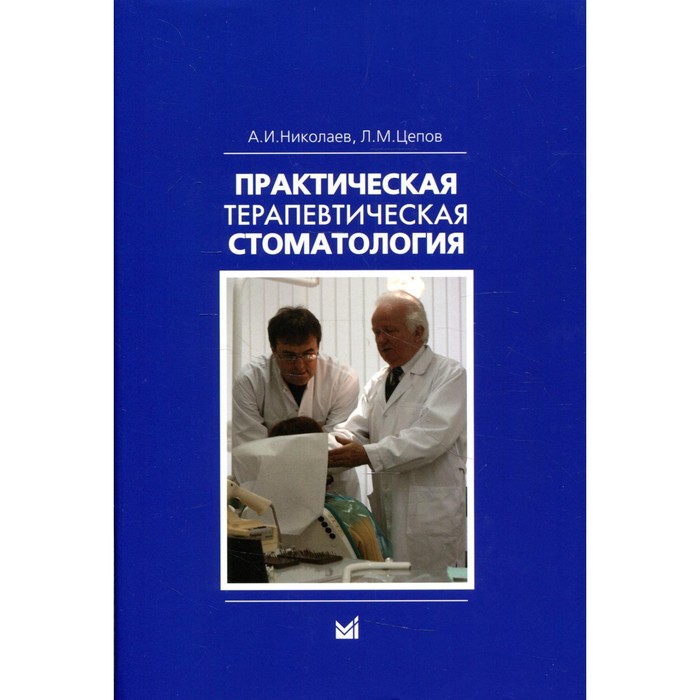 

Практическая терапевтическая стоматология. 12-е издание. Николаев А.И., Цепов Л.М.