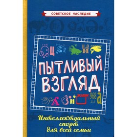

Пытливый взгляд. Интеллектуальный спорт для всей семьи