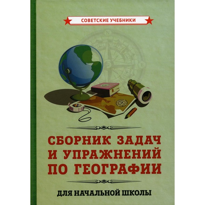 Сборник задач и упражнений по географии для начальной школы