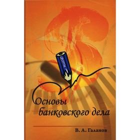 

Основы банковского дела. 2-е издание. Галанов В.А.