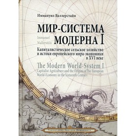 

Мир-система Модерна / The Modern World-System. Том 1. Капиталистическое сельское хозяйство и истоки