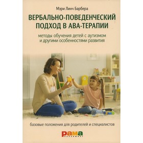 

Вербально-поведенческий подход в АВА-терапии. 4-е издание. Барбера М.Л.