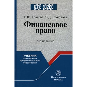 

Финансовое право. 5-е издание, исправленное и дополненное. Грачева Е.Ю., Соколова Э.Д.