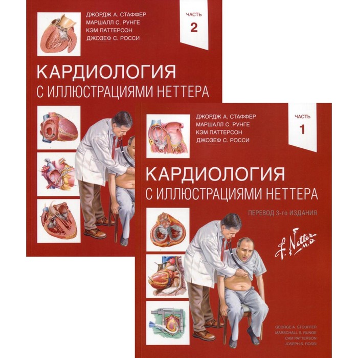 

Кардиология с иллюстрациями Неттера. В 2-х частях. Стаффер Дж.А., Рунге М.С., Паттерсон К., Росси Дж.С.
