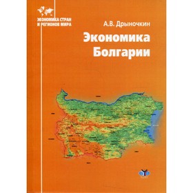 

Экономика Болгарии. Дрыночкин А.В.
