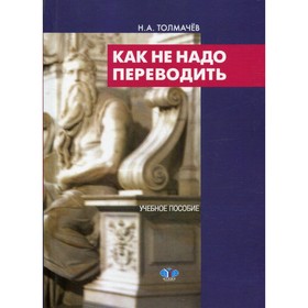 

Как не надо переводить. Толмачев Н.А.