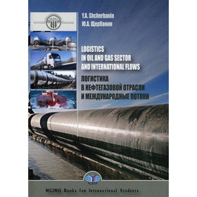 

Логистика в нефтегазовой отрасли и международные потоки / Logistis in oil and gas sector and international flows. Щербанин Ю.А.