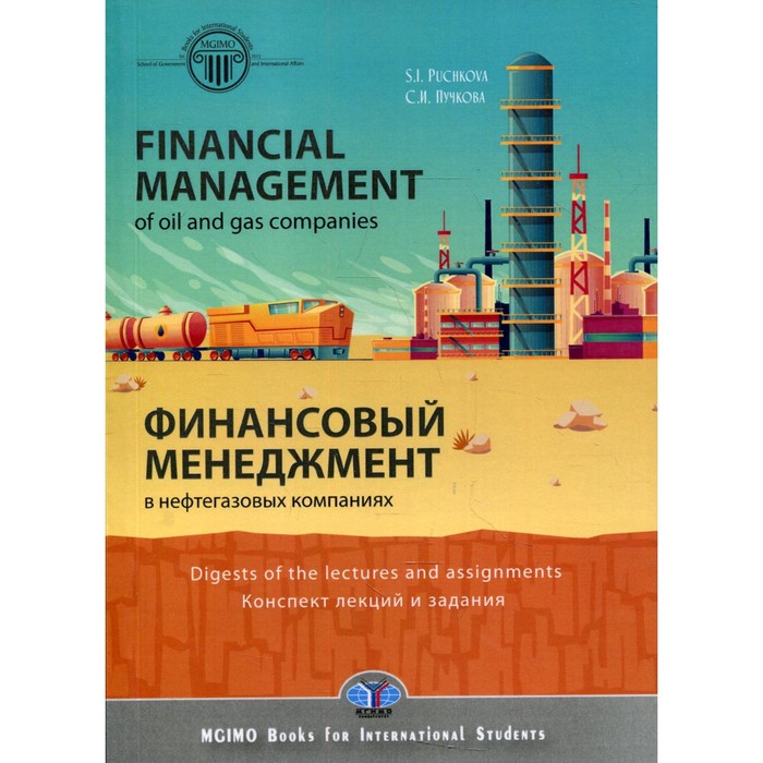 

Financial management in oil and gas companies. Digest of lectures and assignments / Финансовый менеджмент в нефтегазовых компаниях. Пучкова С.И.