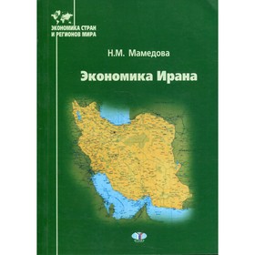 

Экономика Ирана. Мамедова Н.М.