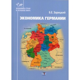 

Экономика Германии. Зарицкий Б.Е.