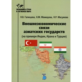 

Внешнеэкономические связи азиатских государств (на примере Индии, Ирана и Турции). Галищева Н.В., Мамедова Н.М., Масумова Н.Р.