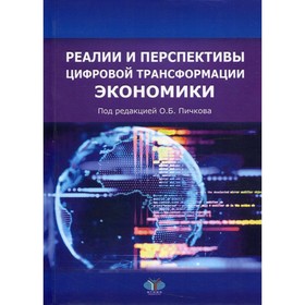 

Реалии и перспективы цифровой трансформации экономики. Пичков Б.О.