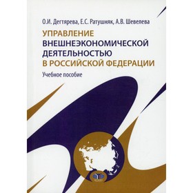 

Управление внешнеэкономической деятельностью в Российской Федерации. Дегтярева О.И., Ратушняк Е.С.,