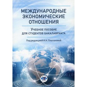 

Международные экономические отношения. Платонова И.Н., Пичков О.Б., Костюнина Г.М.