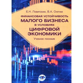

Финансовая устойчивость малого бизнеса в условиях цифровой экономики. Левитская Е.Н., Онучак В.А.