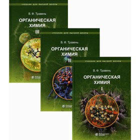 

Органическая химия. В 3-х томах. 9-е издание. Травень В.Ф.