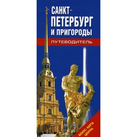 

Санкт-Петербург и пригороды. Лобанова Т.Е.