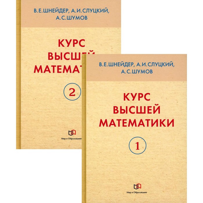 Курс высшей математики. В 2-х книгах. 3-е издание, переработанное и дополненное. Шнейдер В.Е., Слуцкий А.И., Шумов А.С.