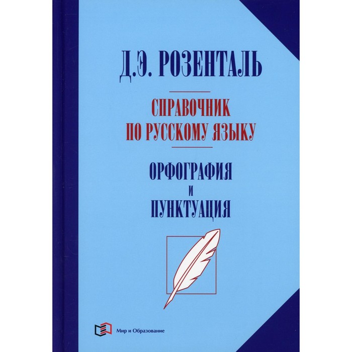 

Справочник по русскому языку. Орфография и пунктуация. 2-е издание, переработанное. Розенталь Д.Э.