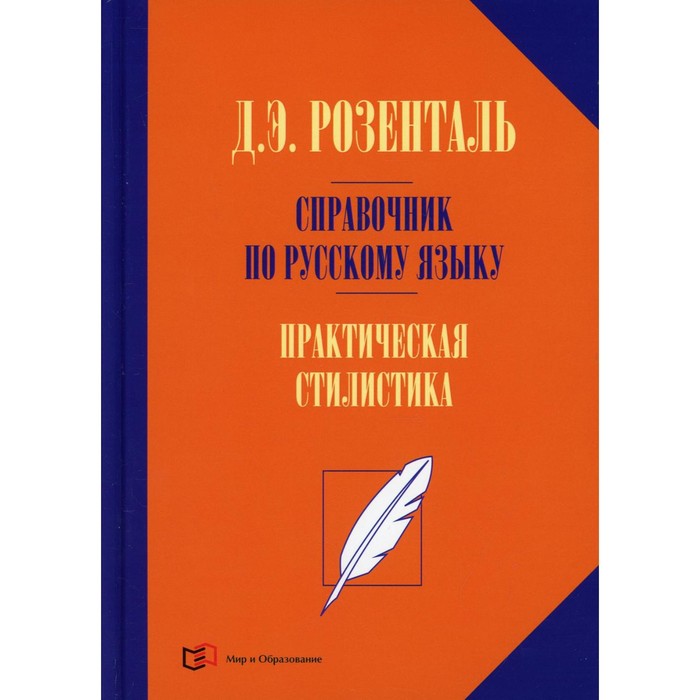 Справочник по русскому языку. Практическая стилистика русского языка. 2-е издание, переработанное. Розенталь Д.Э.