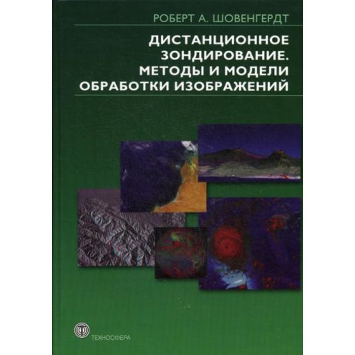 

Дистанционное зондирование. Модели и методы обработки изображений. Шовенгердт Р.А.