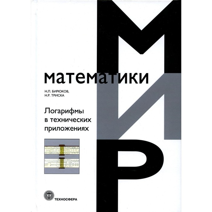 фото Логарифмы в технических приложениях. бирюков н.л., триска н.р. техносфера