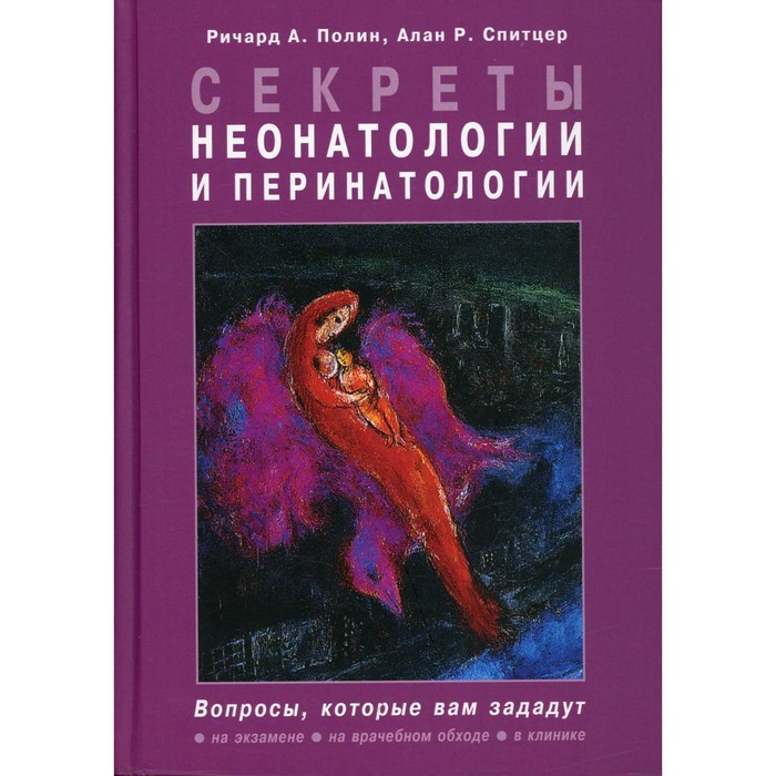 

Секреты неонатологии и перинатологии. Ричард А. Полин, Алан Р. Спитцер