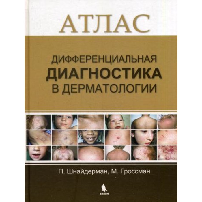 

Дифференциальная диагностика в дерматологии. Шнайдерман П.