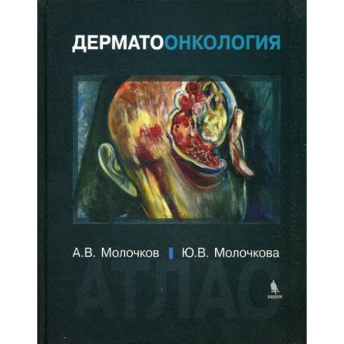

Дерматоонкология. Молочков А.В., Молочкова Ю.В.