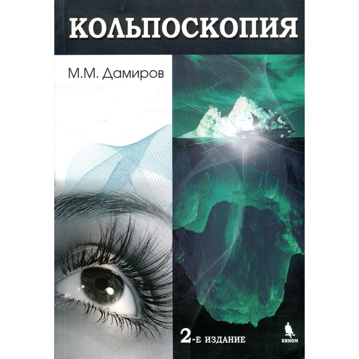 

Кольпоскопия. 2-е издание, переработанное и дополненное. Дамиров М.М.