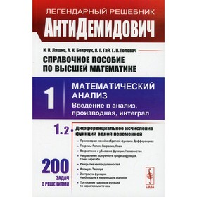 

АнтиДемидович. Том 1. Математический анализ: введение в анализ, производная, интеграл. Часть 2. Дифференциальное исчисление функций одной переменной.