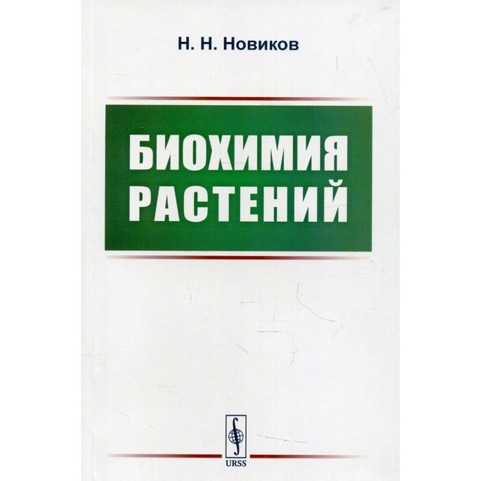 

Биохимия растений. Новиков Н.Н.