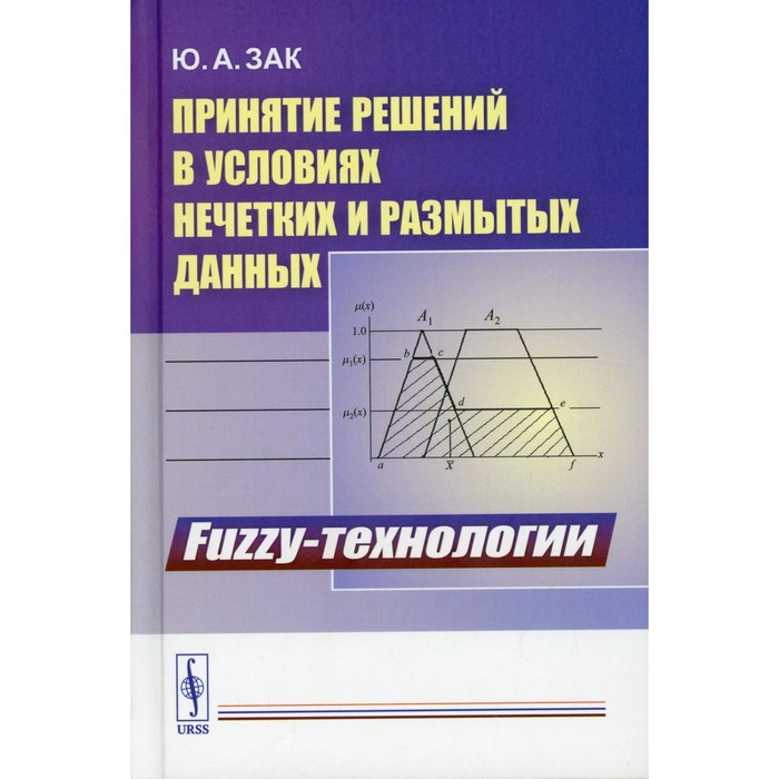 

Принятие решений в условиях нечетких и размытых данных: Fuzzy-технологии. Зак Ю.А.