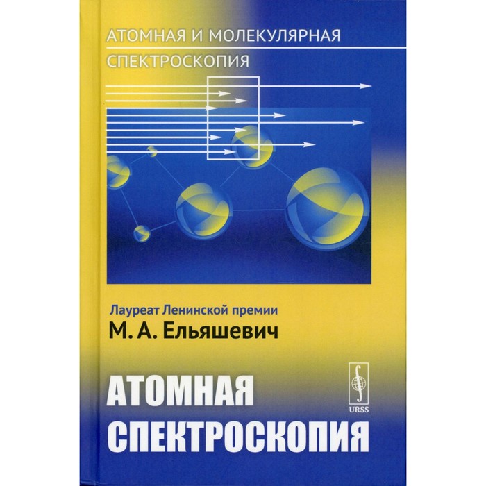 Атомная и молекулярная спектроскопия. Атомная спектроскопия. Ельяшевич М.А. беккер ю спектроскопия