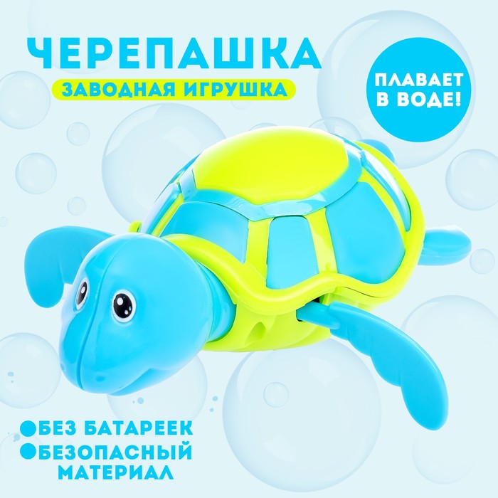 Игрушка заводная водоплавающая «Черепашка», цвета МИКС водоплавающая игрушка лягушонок заводная
