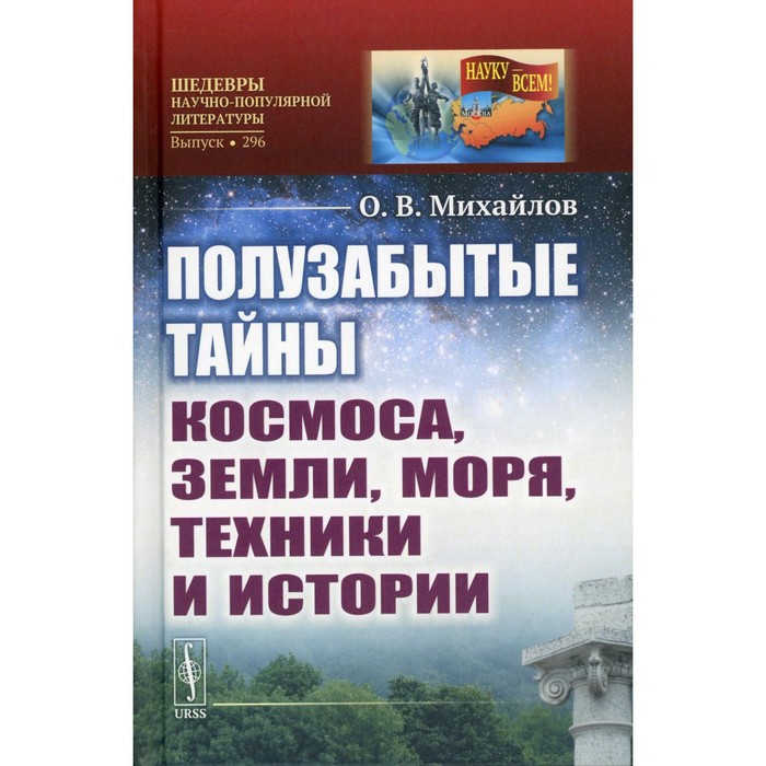 

Полузабытые тайны Космоса, Земли, Моря, Техники и Истории. Михайлов О.В.