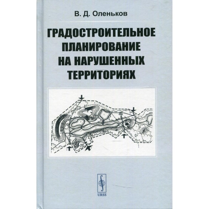 

Градостроительное планирование на нарушенных территориях. Оленьков В.Д.