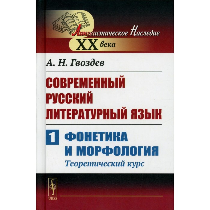 Современный русский литературный язык. Часть 1. Фонетика и морфология (теоретический курс). Гвоздев