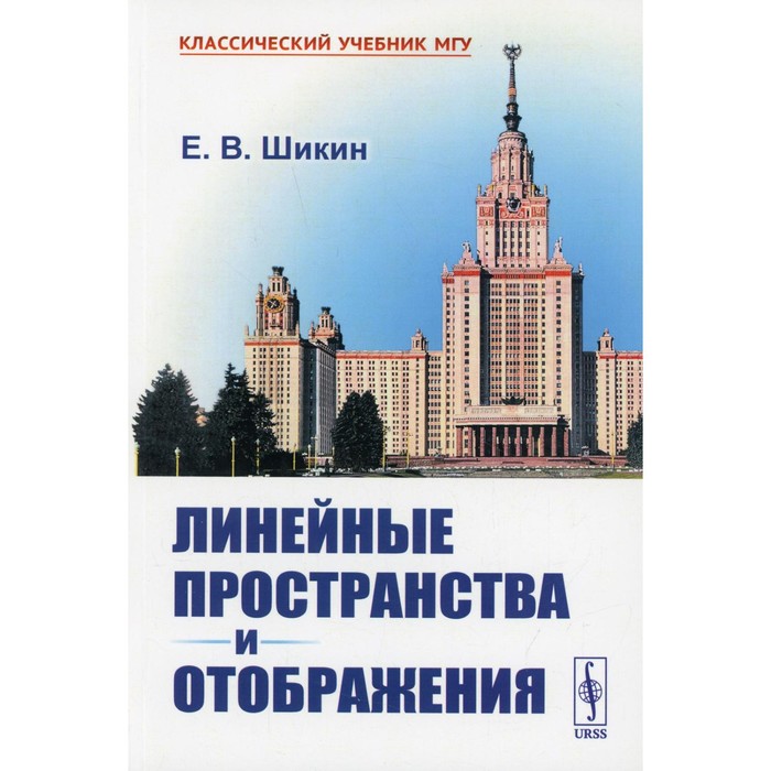 

Линейные пространства и отображения. 2-е издание. Шикин Е.В.